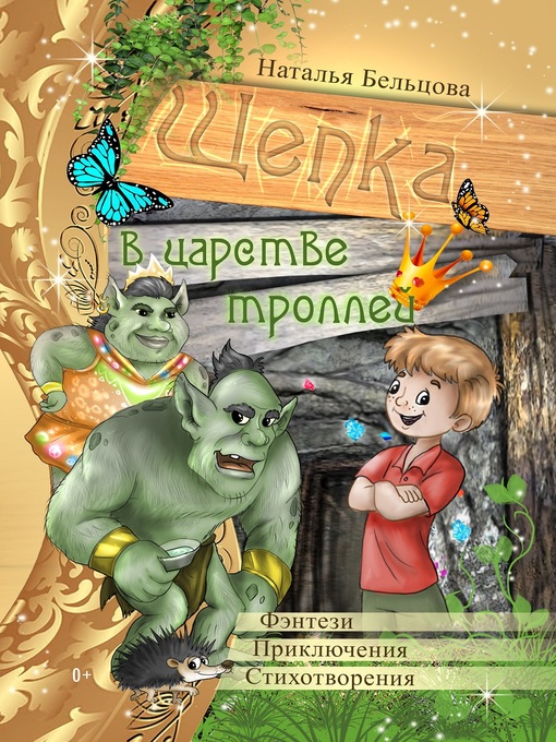 Title details for Приключения Щепки и другие истории by Наталья Бельцова - Available